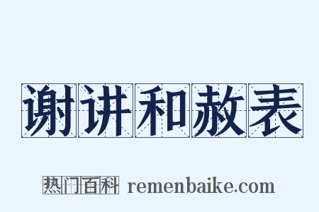 谢讲和赦表是什么意思的图片